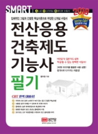 스마트 전산응용건축제도기능사 필기(2018)